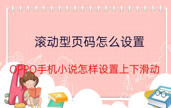 滚动型页码怎么设置 OPPO手机小说怎样设置上下滑动？